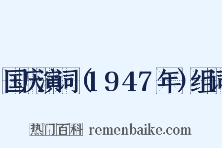 国庆演词（1947年）组词是什么意思的图片